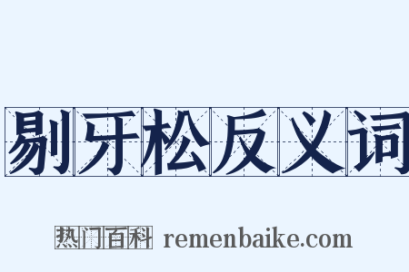 剔牙松反义词是什么意思的图片